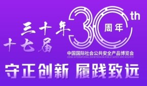 2024中國(guó)國(guó)際社會(huì)公共安全產(chǎn)品博覽會(huì)