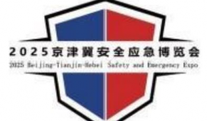 中國安全應急產業大會暨2025京津冀安全應急博覽會
