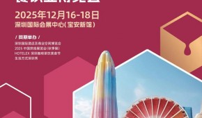 2025深圳國(guó)際酒店餐飲展（HOTELEX深圳展2025 ）