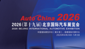 2026第19屆北京國(guó)際汽車(chē)展覽會(huì)暨國(guó)際汽車(chē)零部件展覽會(huì)