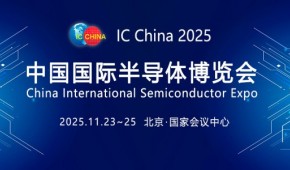 2025第22屆中國(guó)國(guó)際半導(dǎo)體博覽會(huì)