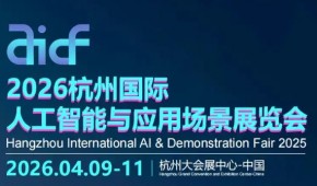 2026杭州國(guó)際人工智能與應(yīng)用場(chǎng)景展覽會(huì)