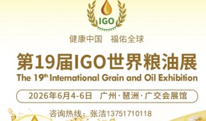2026廣州糧油展/全國(guó)糧油展會(huì)/2026廣州糧油交易會(huì)