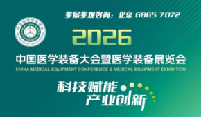 中國(guó)醫(yī)學(xué)裝備大會(huì)暨2026醫(yī)學(xué)裝備展覽會(huì)