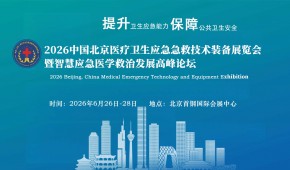 2026第十一屆北京醫(yī)療衛(wèi)生應(yīng)急急救技術(shù)裝備展覽會(huì)