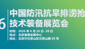 2026第十一屆中國(guó)防汛抗旱排澇搶險(xiǎn)技術(shù)裝備展覽會(huì)