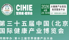 2026第35屆中國(guó)【北京】國(guó)際健康產(chǎn)業(yè)博覽會(huì)